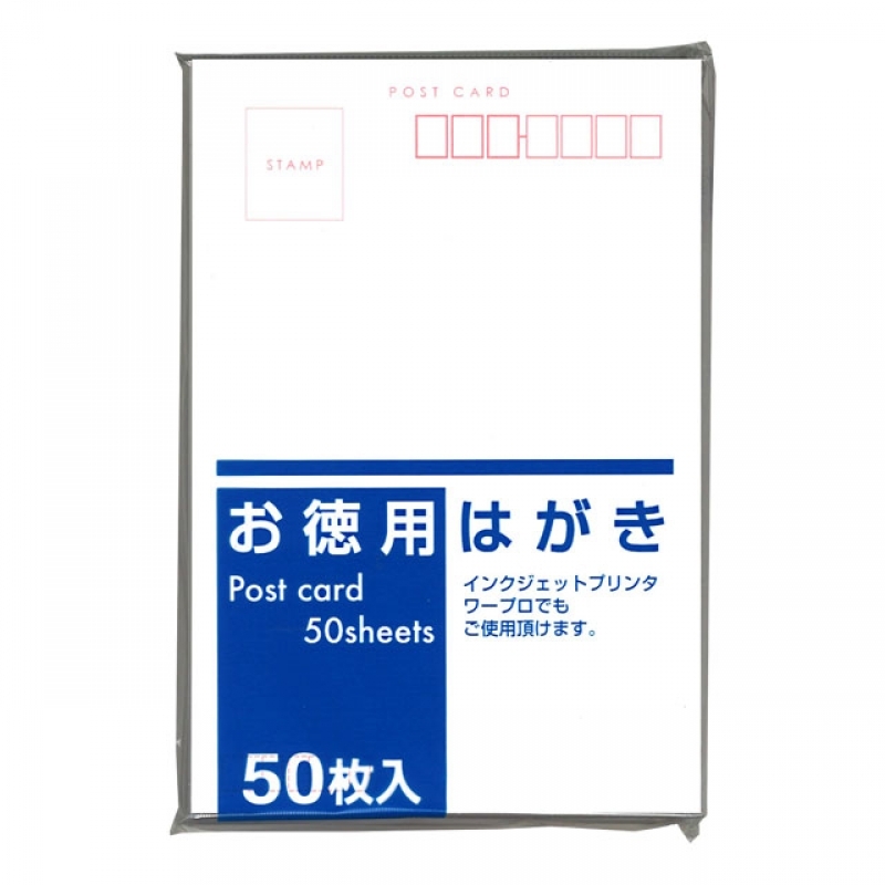 お徳用はがき