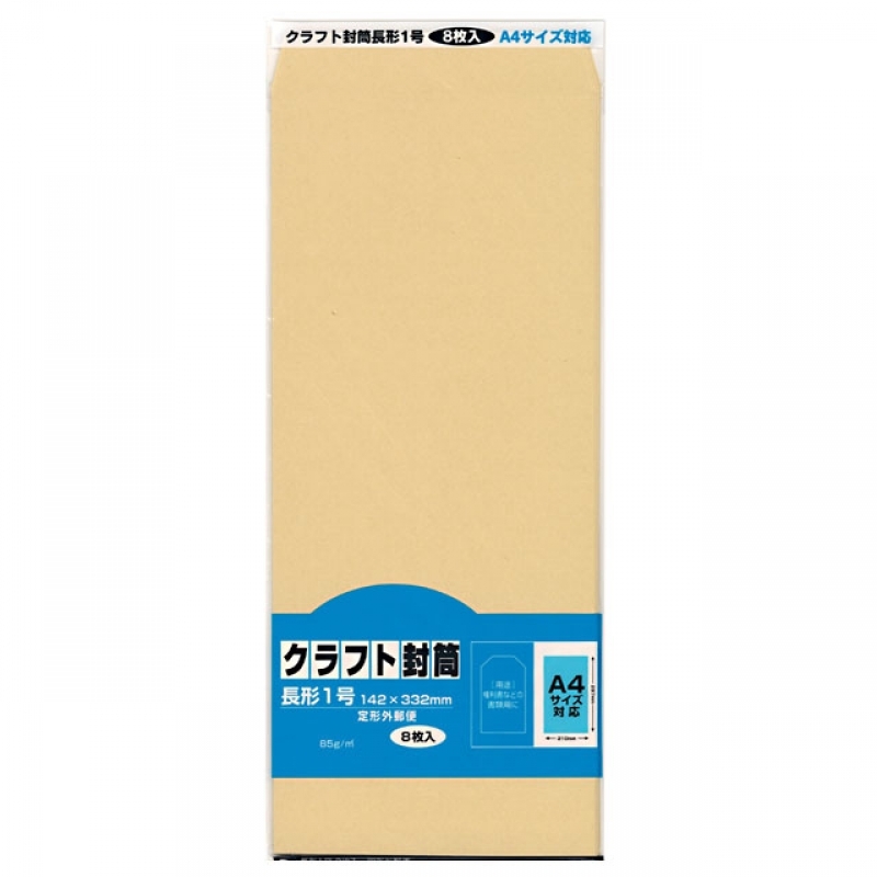 クラフト封筒 長1 8P