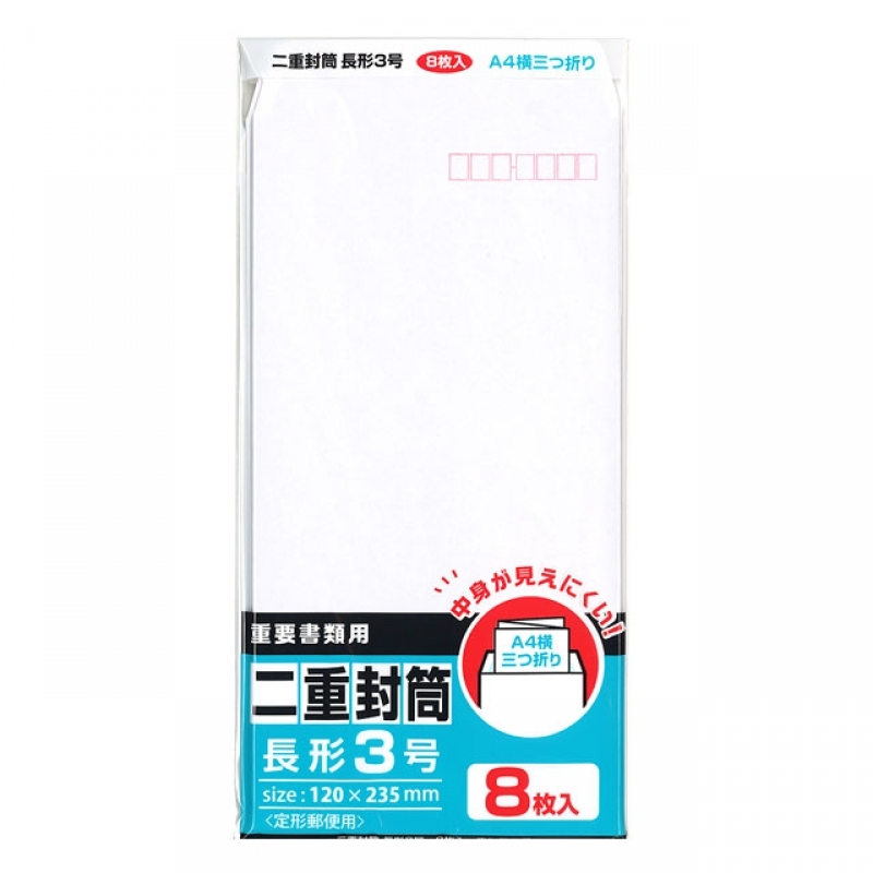 白二重封筒 長3 8P