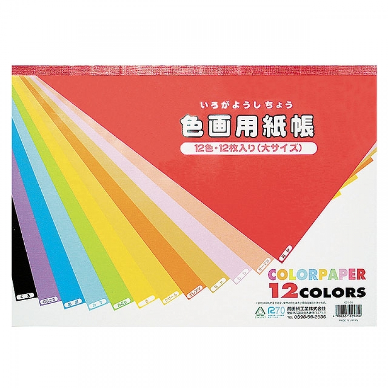 色画用紙帳大
