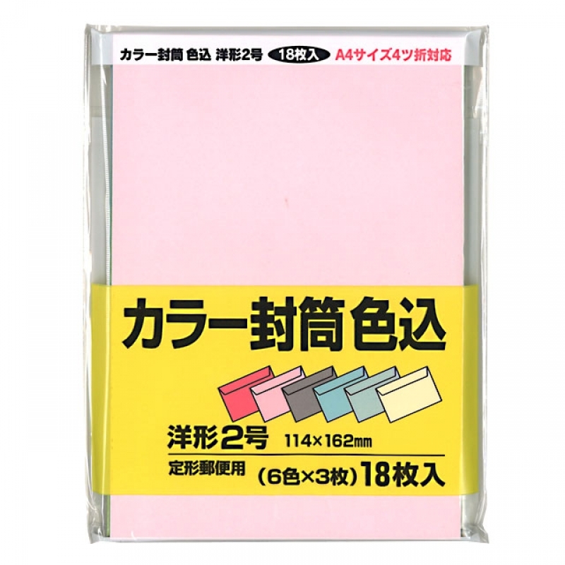 カラー封筒 色込 洋2 18P