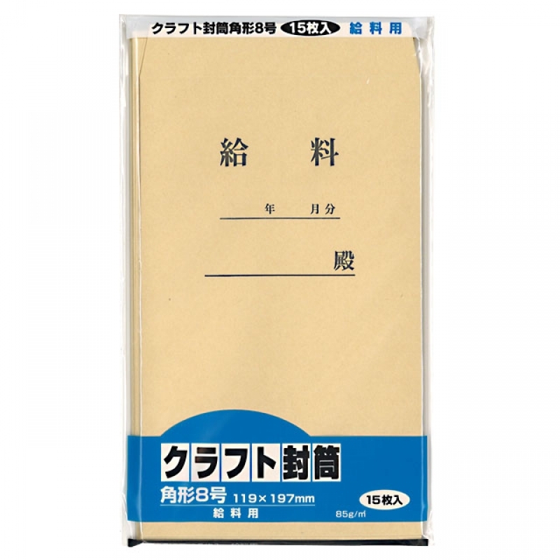 クラフト封筒 角8 給料用 15P