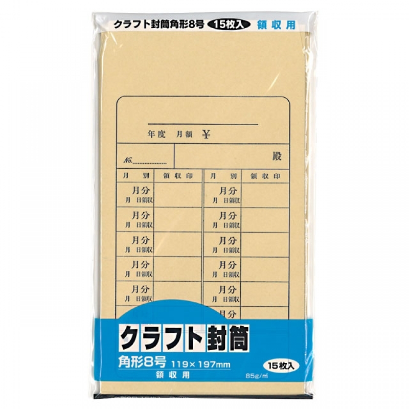クラフト封筒 角8 領収用 15P
