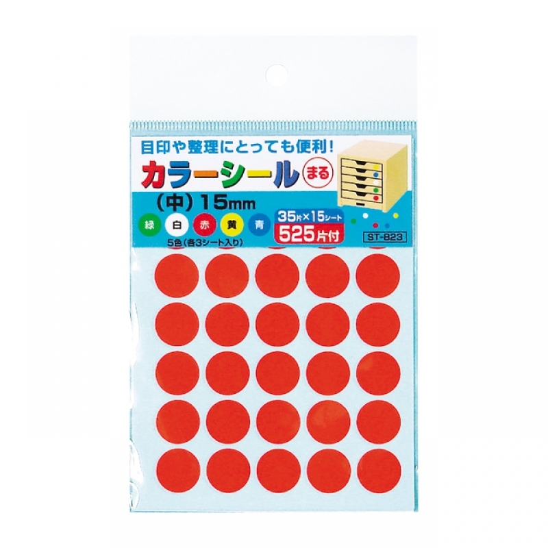 カラーシールまる中