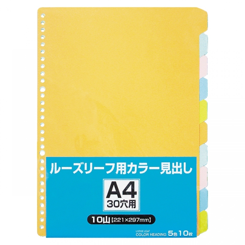A4ルーズリーフ用カラー見出し10山