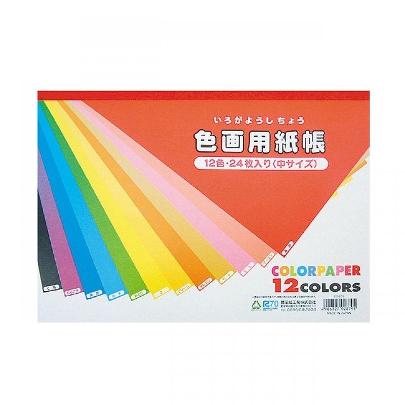 色画用紙帳中