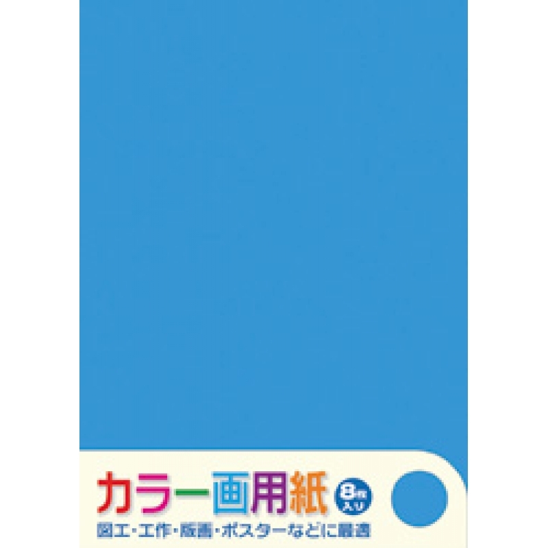 カラー画用紙こいみず