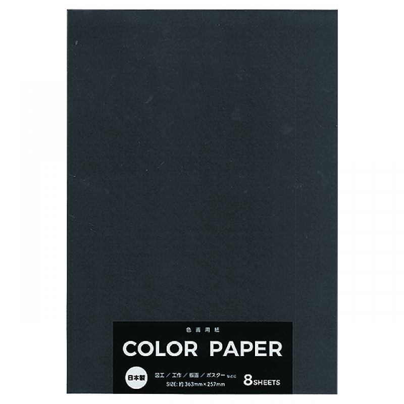 カラー画用紙黒