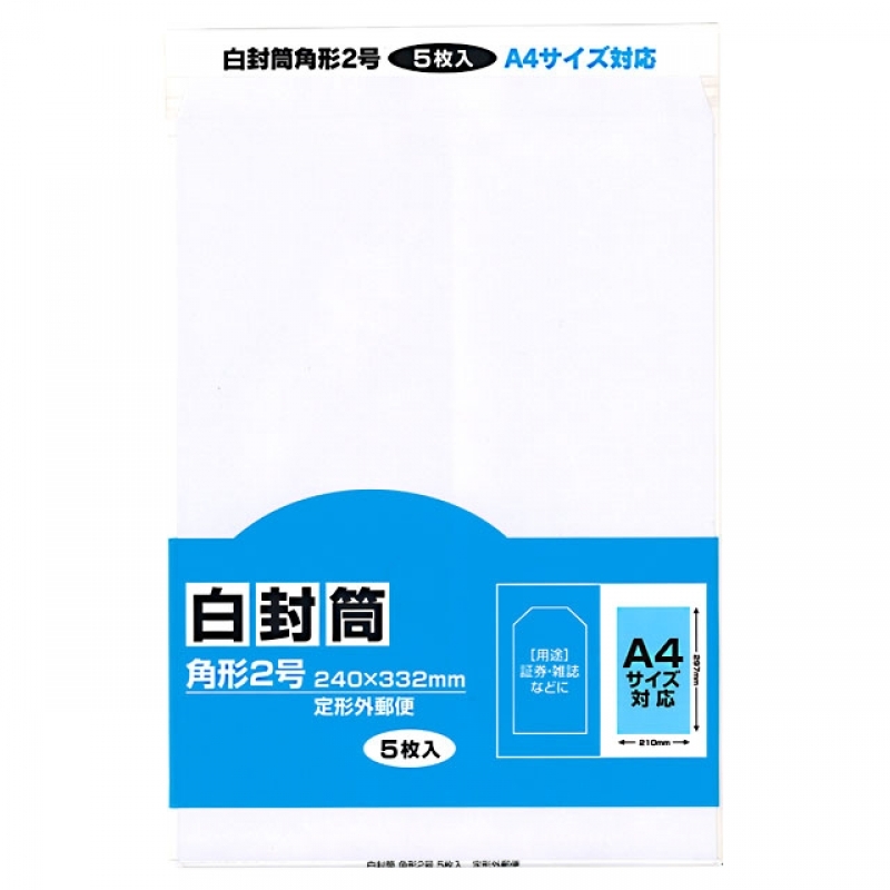 白封筒 角2 5P