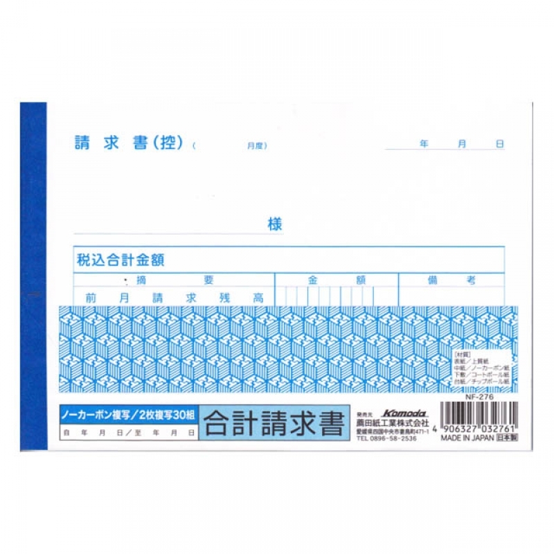 合計請求書ノーカーボン複写30組
