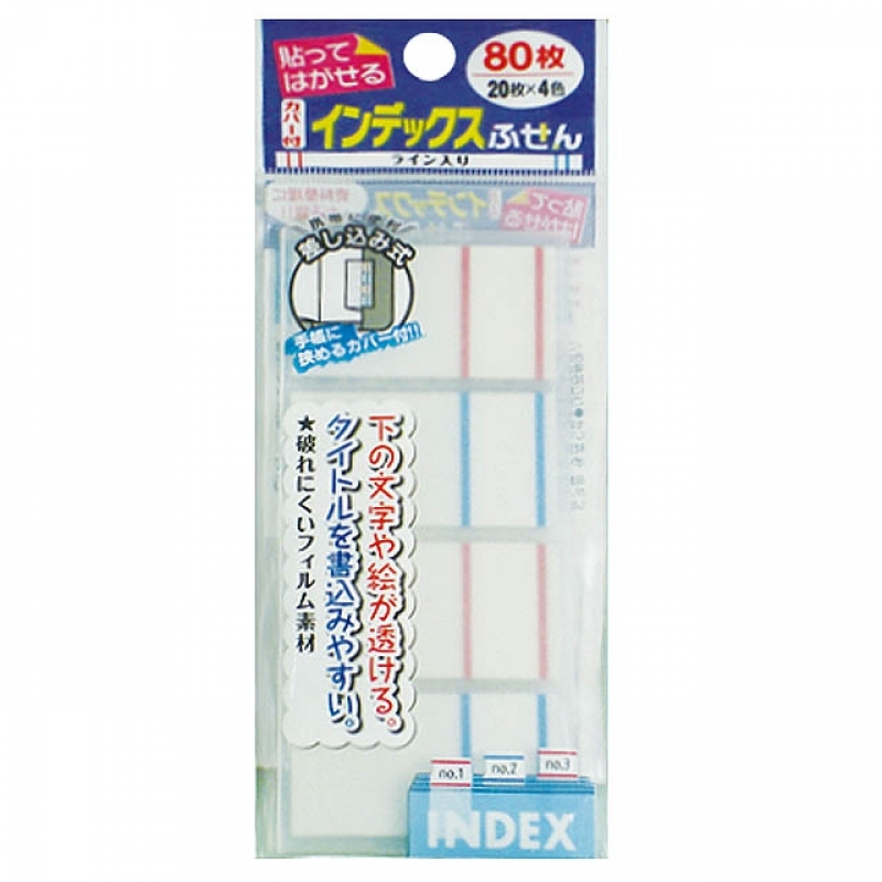 カバー付インデックスふせんライン入80枚