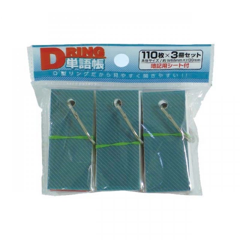 Dリング単語帳 3冊パック