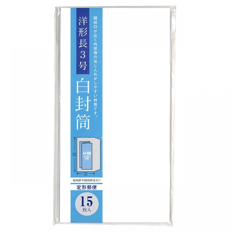 洋形長3号白封筒15枚