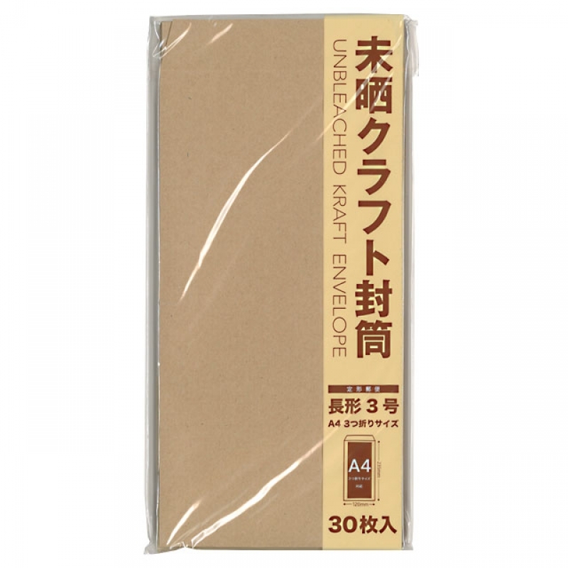 未晒クラフト封筒長形3号 30枚