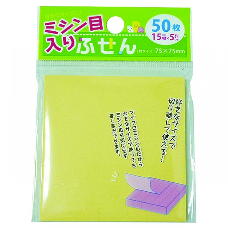 ミシン目入ふせん