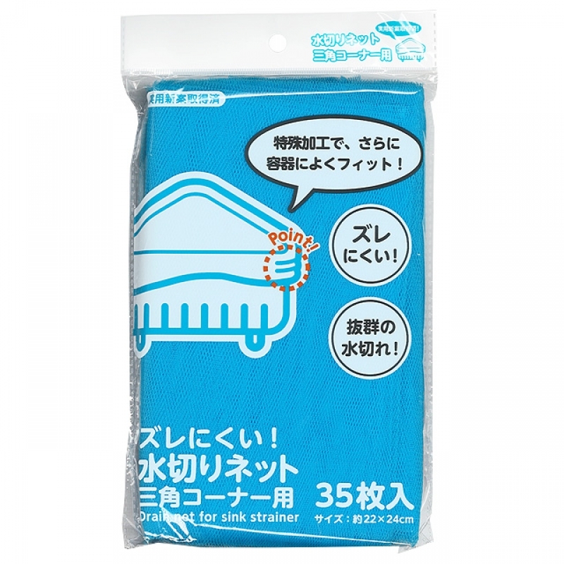 ズレにくい水切りネット三角コーナー用35枚