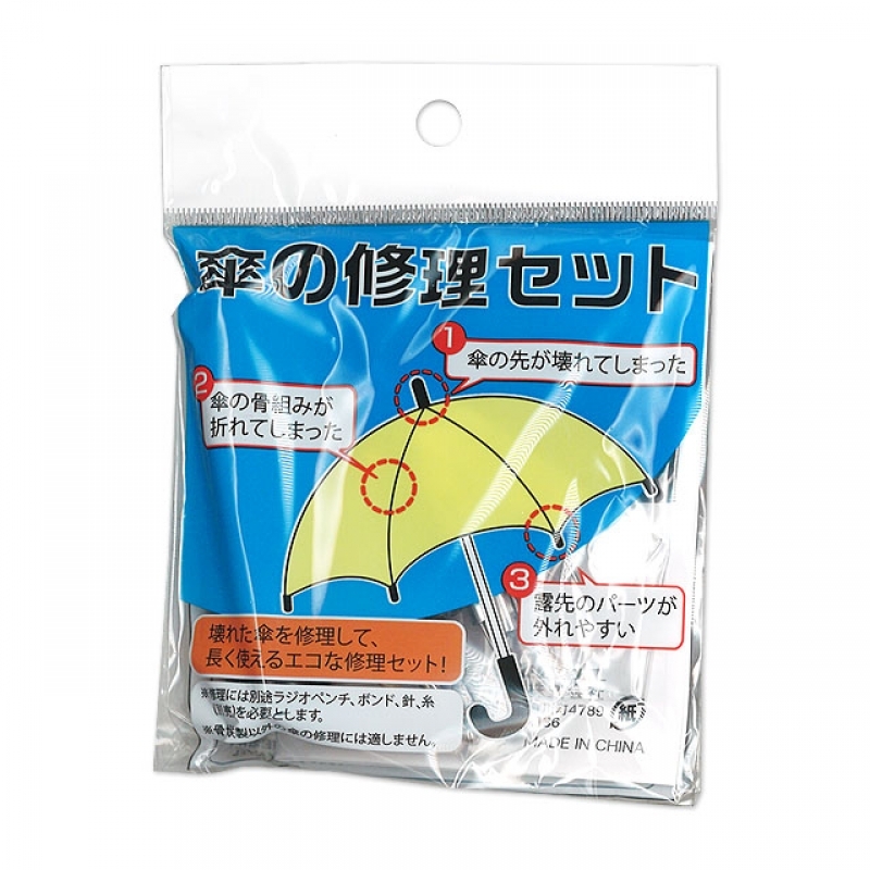 傘の修理セット