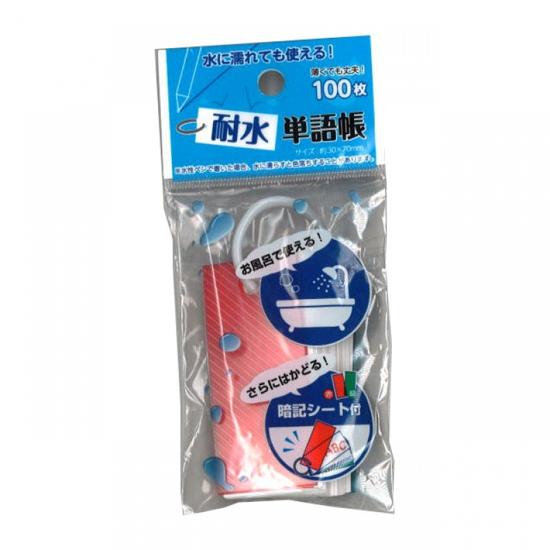 耐水単語帳 100枚